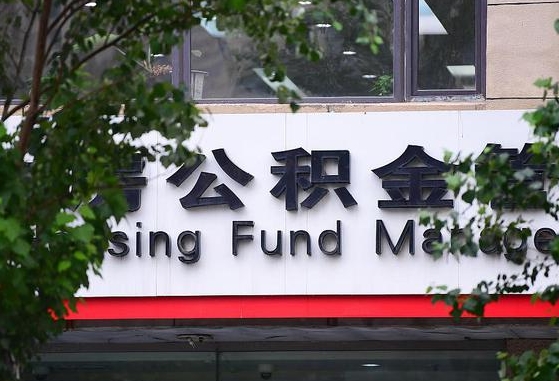 公积金要取-新安公积金代办平台