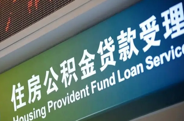 海口市民如何申领公积金_新安公积金代办在职离职封存服务